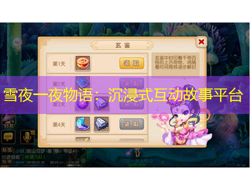 雪夜一夜物语：沉浸式互动故事平台