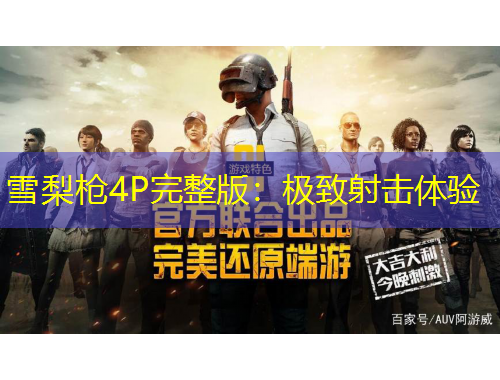 雪梨枪4P完整版：极致射击体验