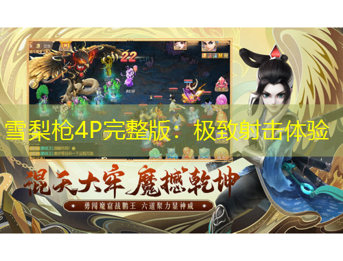 雪梨枪4P完整版：极致射击体验