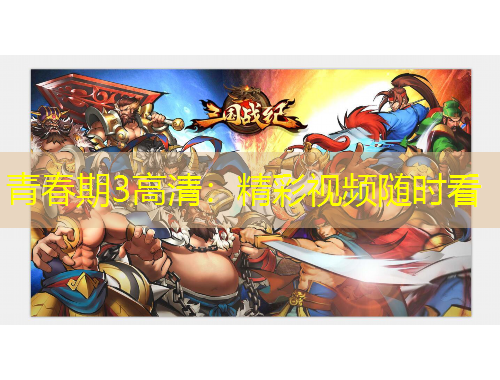青春期3高清：精彩视频随时看