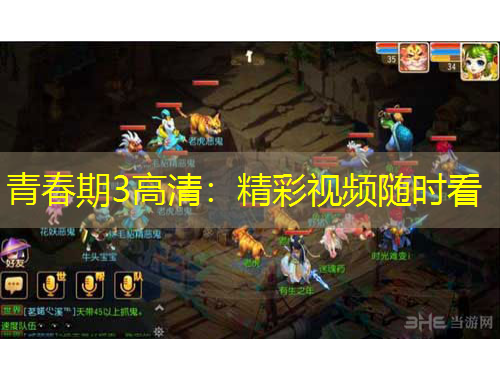 青春期3高清：精彩视频随时看