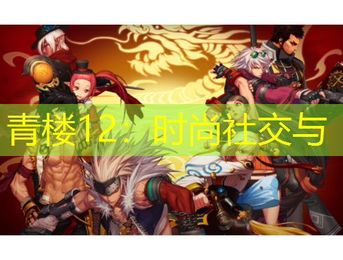青楼12：时尚社交与