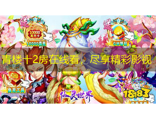 青楼十2房在线看，尽享精彩影视
