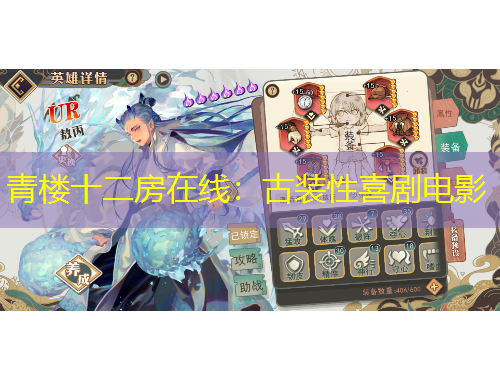 青楼十二房在线：古装性喜剧电影