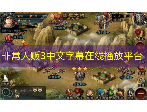 非常人贩3中文字幕在线播放平台