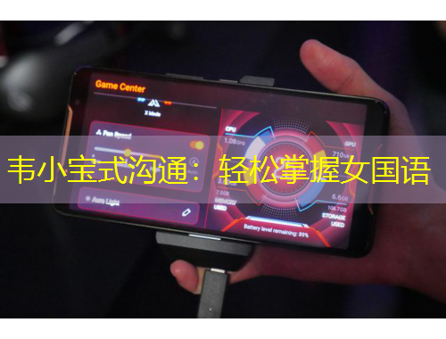 韦小宝式沟通:轻松掌握女国语
