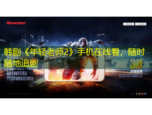 韩剧《年轻老师2》手机在线看，随时随地追剧