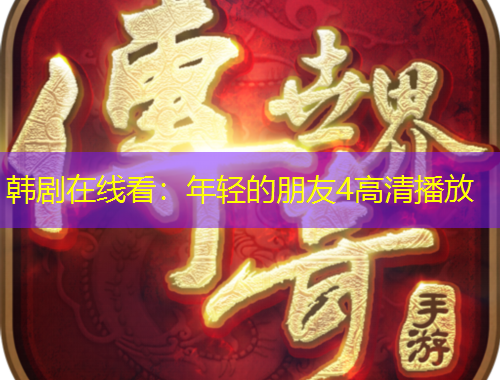 韩剧在线看：年轻的朋友4高清播放