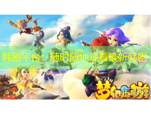 韩剧平台：随时随地观看最新韩剧