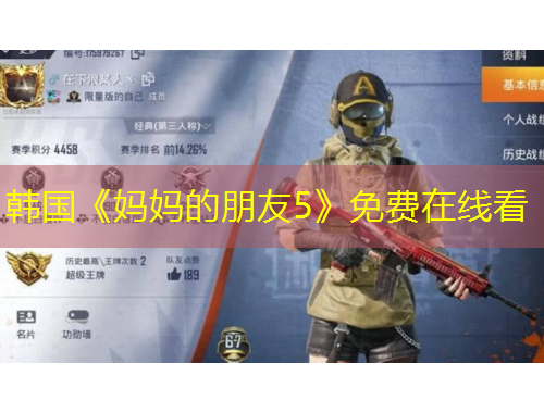 韩国《妈妈的朋友5》免费在线看