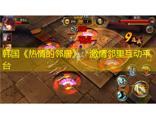 韩国《热情的邻居》：激情邻里互动平台