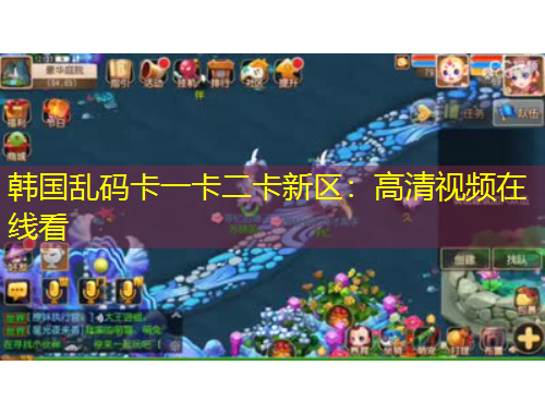 韩国乱码卡一卡二卡新区：高清视频在线看