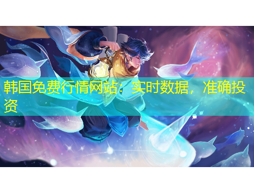 韩国免费行情网站：实时数据，准确投资
