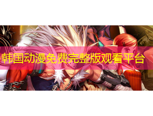 韩国动漫免费完整版观看平台
