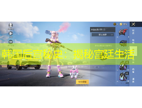 韩国后宫秘史:揭秘宫廷生活