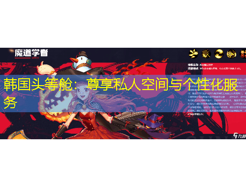韩国头等舱：尊享私人空间与个性化服务