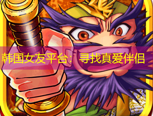 韩国女友平台：寻找真爱伴侣