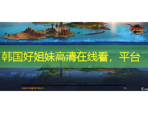 韩国好姐妹高清在线看，平台