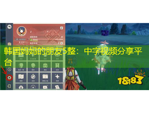 韩国妈妈的朋友5整：中字视频分享平台