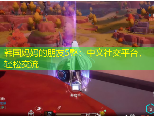 韩国妈妈的朋友5整：中文社交平台，轻松交流