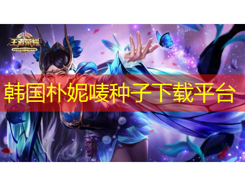 韩国朴妮唛种子下载平台