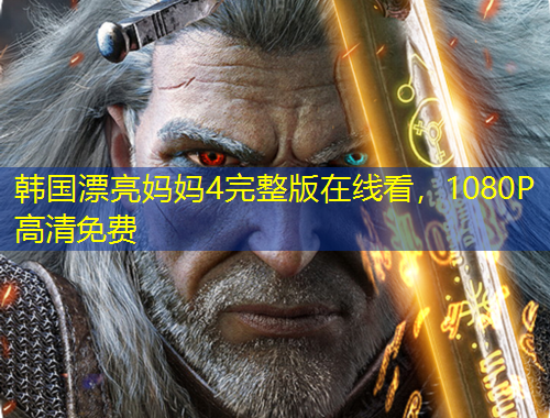 韩国漂亮妈妈4完整版在线看，1080P高清免费