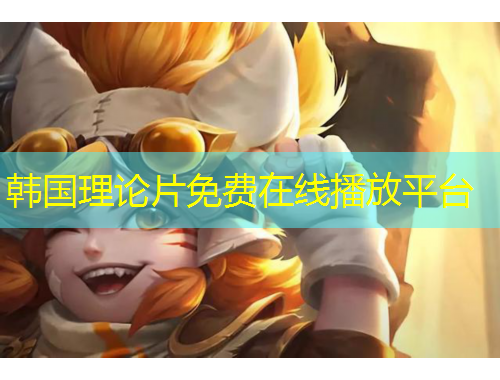 韩国理论片免费在线播放平台