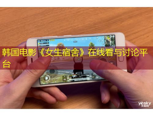 韩国电影《女生宿舍》在线看与讨论平台