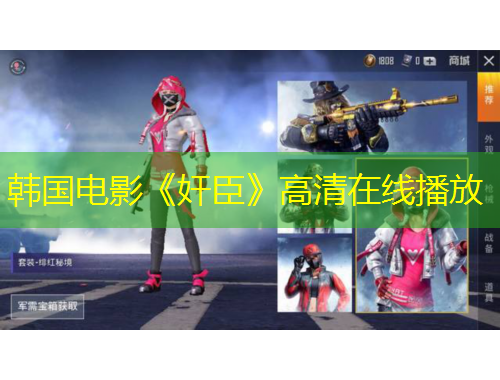 韩国电影《奸臣》高清在线播放