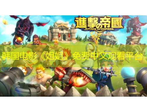 韩国电影《姐姐》免费中文观看平台