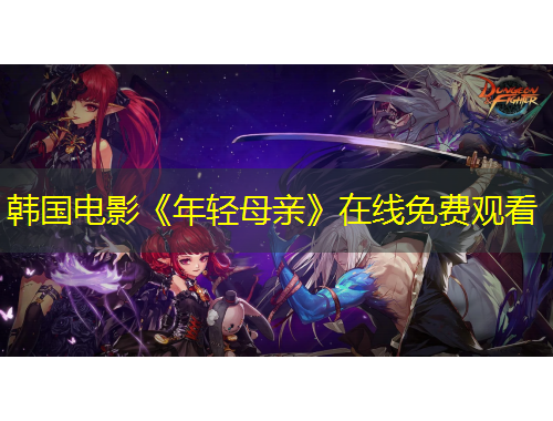 韩国电影《年轻母亲》在线免费观看