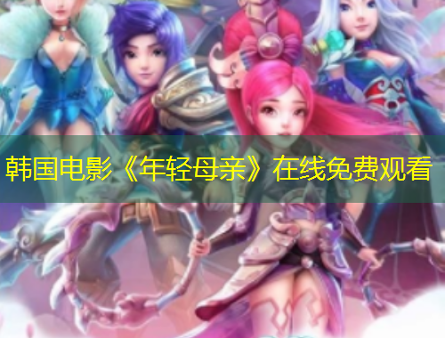 韩国电影《年轻母亲》在线免费观看