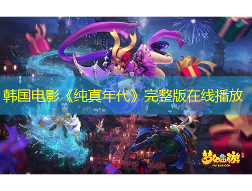 韩国电影《纯真年代》完整版在线播放