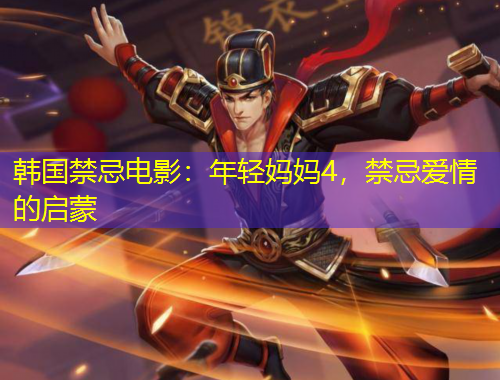 韩国禁忌电影：年轻妈妈4，禁忌爱情的启蒙