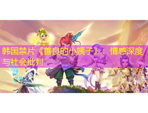 韩国禁片《善良的小姨子》：情感深度与社会批判