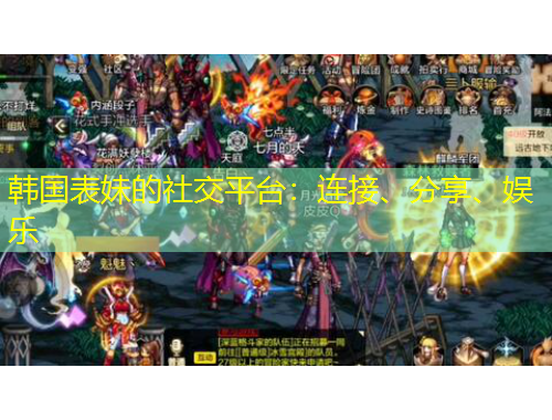 韩国表妹的社交平台：连接、分享、娱乐