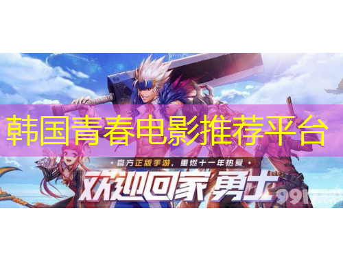 韩国青春电影推荐平台