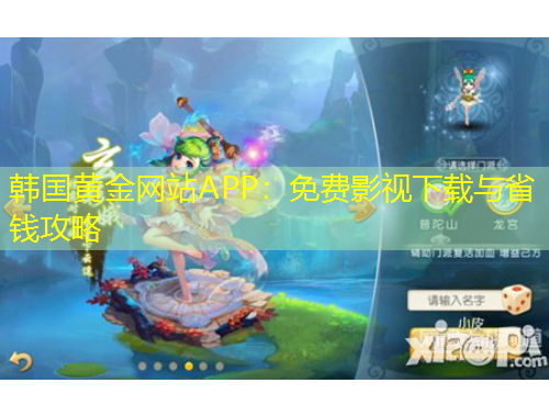 韩国黄金网站APP：免费影视下载与省钱攻略