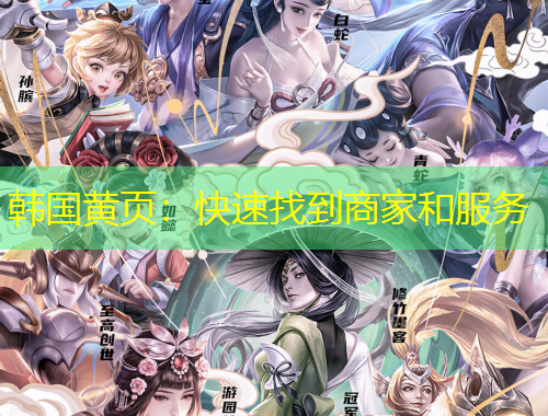 韩国黄页:快速找到商家和服务