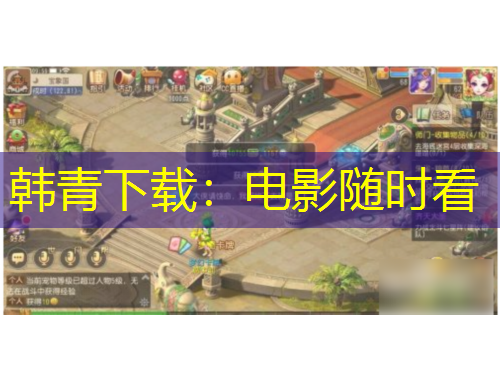 韩青下载：电影随时看