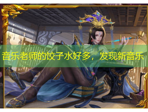 音乐老师的饺子水好多，发现新音乐