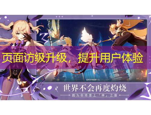 页面访级升级，提升用户体验