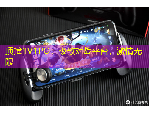 顶撞1V1PO：极致对战平台，激情无限