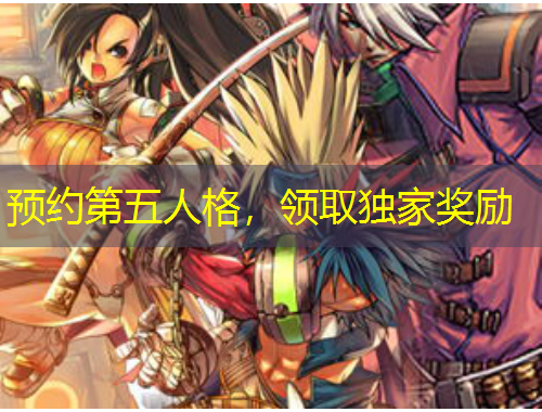 预约第五人格，领取独家奖励