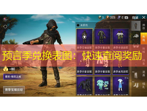 预言季兑换表图：快速查阅奖励