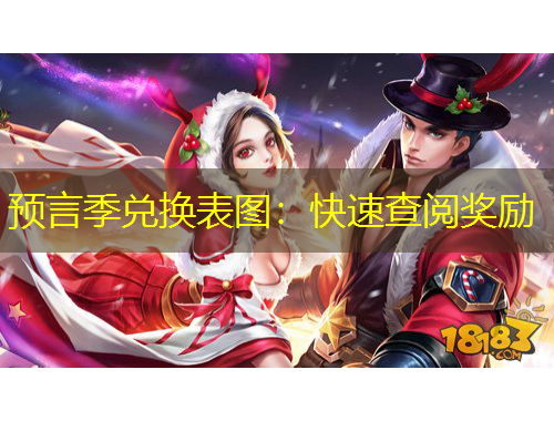 预言季兑换表图:快速查阅奖励