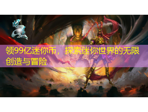领99亿迷你币，探索迷你世界的无限创造与冒险
