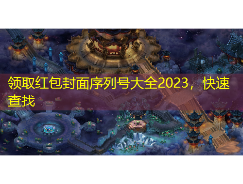 领取红包封面序列号大全2023，快速查找