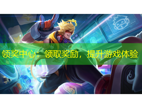 领奖中心：领取奖励，提升游戏体验