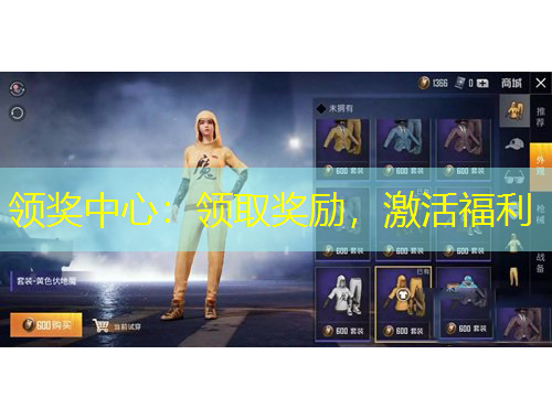 领奖中心：领取奖励，激活福利